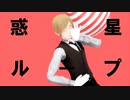 【ｄ！】惑/星/ル/ー/プ【M/M/D】