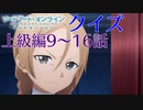 【SAO】アリシゼーションクイズ　上級編9~16話(アリシ後半戦まであと3日)