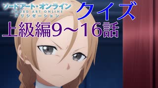 【SAO】アリシゼーションクイズ　上級編9~16話(アリシ後半戦まであと3日)