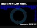 巡航プシクラオン/核P-MODEL(covered by 惑星鬼天竺)