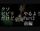 【実況】くそビビリだけど-夜廻-やるよ Part2前編