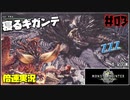【倍速実況】MHW-とりあえずアンジャナフ-#03【モンハンワールド】