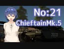 [WarThunder陸]さとうささらの英国戦車どうでしょう？21（CeVIO実況）