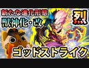 【モンスト実況】新たな進化、獣神化・改！ゴッドストライク・烈！【徳川綱吉】