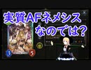【自然ネクロ】バ美肉して対戦の記録　６９【シャドバ】