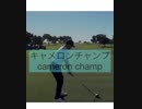 キャメロンチャンプ選手グリップエンド軌道