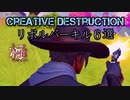 創造的破壊リボルバーキル6選 極【CreativeDestruction】
