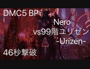 DMC5 BP Nero vs99階ユリゼン 46秒撃破
