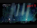 【初見実況】 Hollow Knight  part9【飲酒注意】