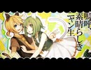 【ザキ☆ユリ】嗚呼、素晴らしきニャン生【歌ってみた】