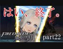 【実況】エーデルガルトちゃんについていく！part22【ファイアーエムブレム風花雪月】