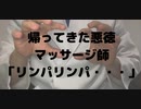 【女性向けボイス】帰ってきた悪徳マッサージ師〜今日からあなたもリンパリンパ〜