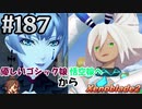 #187 嫁が実況【ゼノブレイド２】～キミを知る物語編～