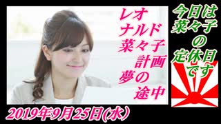 8今日は菜々子の定休日です。桜井誠を応援！菜々子の独り言　2019年10月9日(水）