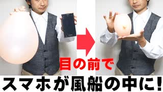 【種明かし】スマホが風船の中に入る禁断マジック【100均で出来る！】