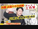 【再開】山口敬之「不自由展はテ口説」。あいちトリエンナーレは保守派の敗北｜みやわきチャンネル（仮）#598Restart457