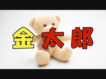 ささらとゆっくり昔話　第10話【金太郎】