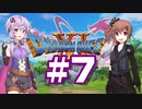 【2D版】ゆかり&ささらのドラゴンクエスト11S 過ぎ去りし時を求めて【Part7】