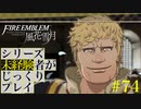 【FE風花雪月】シリーズ未経験者がじっくりプレイ【#74】