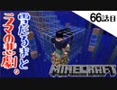 《Minecraft》悲しい出来事にもめげず、また村へ。・・・ロマンすぎるゲートとツルハシが完成してしまった66話目。《てきとうサバイバル》