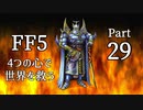 【FF5】4つの心で世界を救う Part 29【VOICEROID実況】
