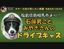 宮城さんのドライブキャス　ボギー大佐の言いたい放題　2019年10月06日　21時頃　放送分