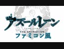 アニメ「アズールレーン」のOPをファミコン風にしてみた