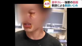 同僚教師に激辛カレーを…　いじめ映像 独自入手