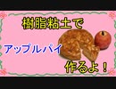 【週刊粘土】パン屋さんを作ろう！☆パート30
