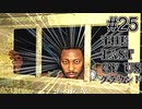 【ゆっくり実況】The Last of Us 最高難易度グラウンド Part25
