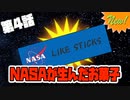 【オリジナルアニメ】NASAのお菓子？？"NASA LIKE STICKS"！
