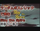 【実況】ランダムボスレリックで挑む【StS】 Part01-03
