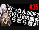 【VOICEROID実況】おっさんがDPでLEVEL10の曲をだらだら踏む【DDR A20】#35