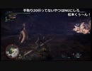 【OPR】布団ちゃんのモンスターハンターワールド：アイスボーン part204【2019/10/08】
