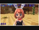 ドラゴンクエストビルダーズ2初見実況プレイ part44