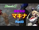 【Kenshi】機動戦娘　マキナ　Part13