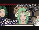 【楽しく実況！】~その教師、運命を切り開く~ ファイアーエムブレム 風花雪月【part79】