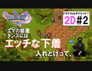 2D見やすくても迷子になる時はなる【DQ11S】2D#2