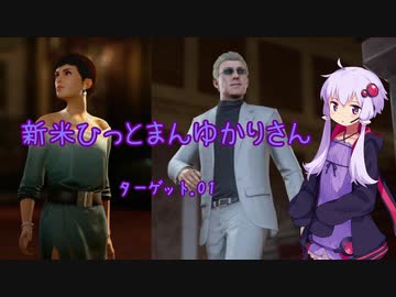 【結月ゆかり実況】 新米ひっとまんゆかりさん ターゲット.01 【HITMAN】