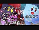 【コラボ実況】スマブラで誰でも簡単！？遊べルール！3本対決！ＶＳゆめのこ【前編】
