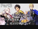 【シリーズ完全初見】FIRE EMBLEM 風花雪月　Part3【ポンコツ実況プレイ】