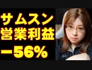 サムスン営業利益－56%　驚くほどの減少幅となった業績の行方を考察