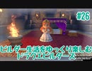 ビルダー生活をゆっくり楽しむドラクエビルダーズ　♯26