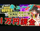 【フォートナイト】金曜までにキューブから出た武器だけでビクロイできないと一万円課金します　その161【ゆっくり実況】【Fortnite】