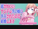男の娘ヤンデレと結婚することにしました。【ある日、男の娘に告白されたら】1本目