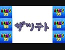 [結月ゆかり]ザツテト23[TETRIS99]