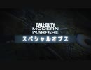 CoD:MW スペシャルオプス トレーラー [JP]