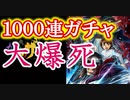 からくりサーカス実況 地獄の１０００連ガチャ！大爆死？からくりサーカス 〜Larmes d’un Clown〜実況その３６