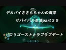 デカパイささらちゃんの海洋サバイバル生活part35　ロリゴーストとラブラブデート