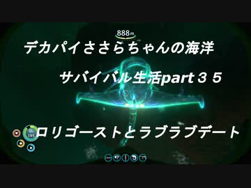 デカパイささらちゃんの海洋サバイバル生活part35　ロリゴーストとラブラブデート